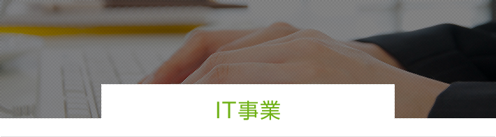 IT事業