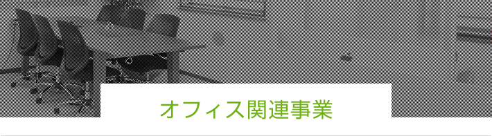 オフィス関連事業