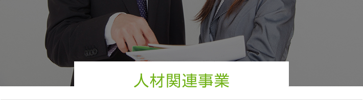 人材関連事業