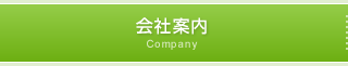 会社案内