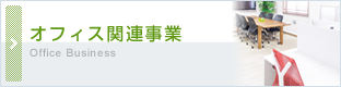 オフィス関連事業