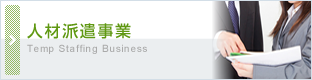 人材派遣事業